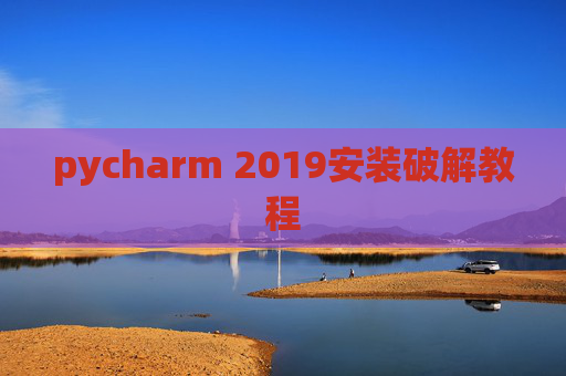 pycharm 2019安装破解教程